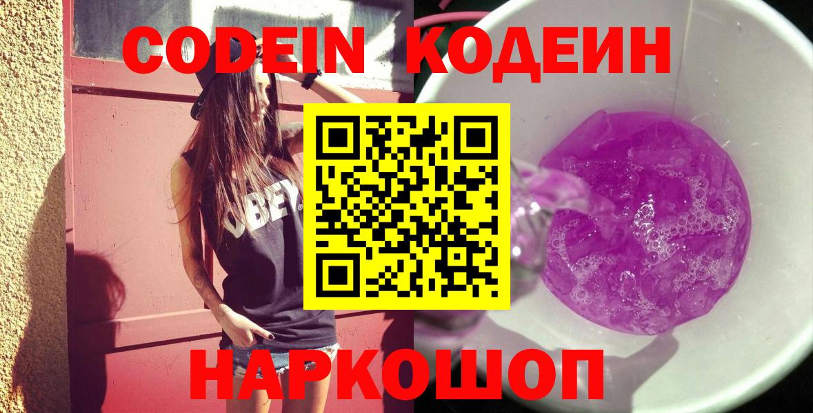 Кодеиновый сироп Lean напиток Lean (лин)  Codein Purple Drank  Вход с VPN  Тихорецк 